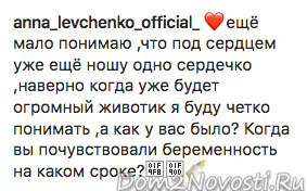 Аня Левченко: «Еще мало понимаю, что под сердцем уже еще ношу одно сердечко»